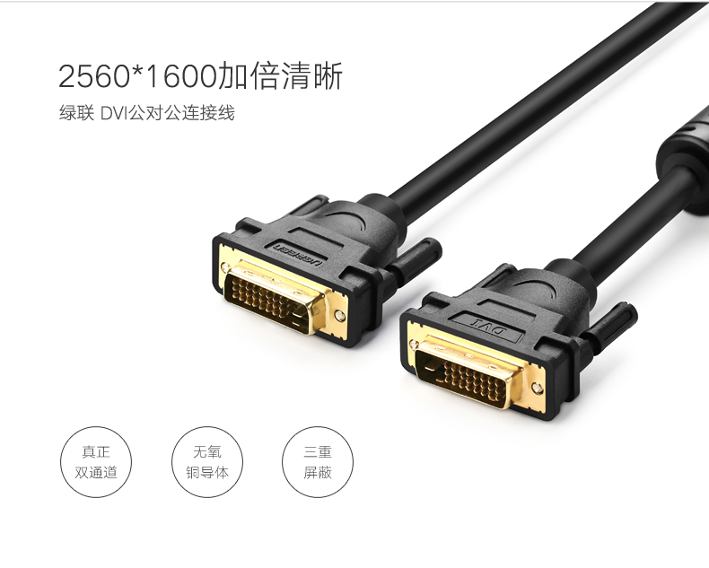 绿联dvi视频线，24 1双通道高清dvi转接线