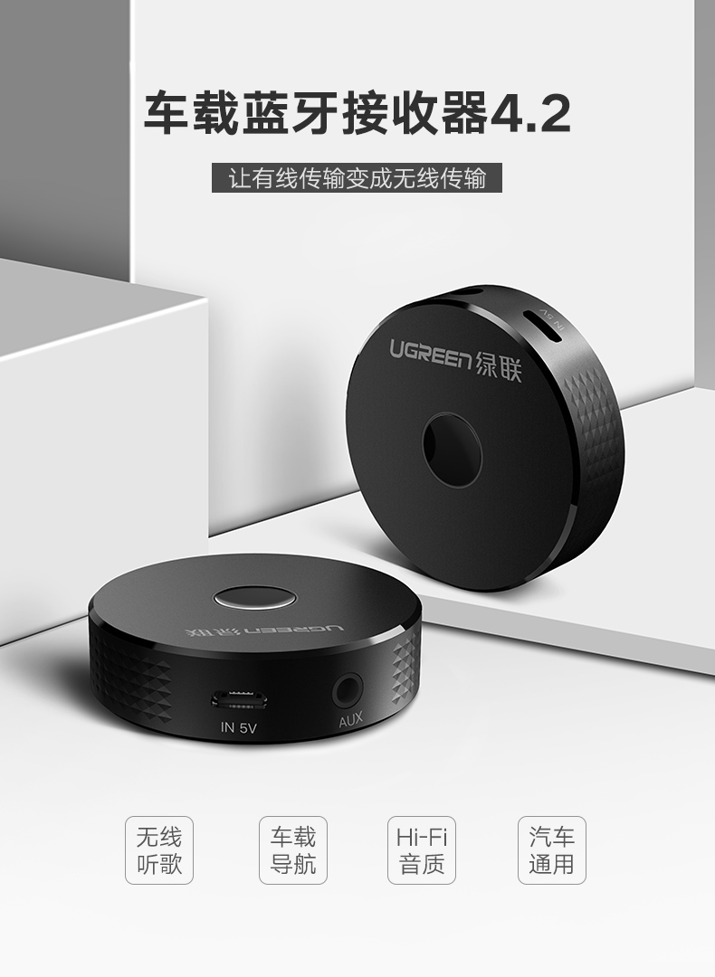 绿联车载蓝牙接收器，aux接口手机汽车蓝牙4.2适配器