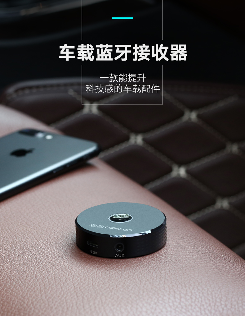 绿联车载蓝牙接收器，aux接口手机汽车蓝牙4.2适配器