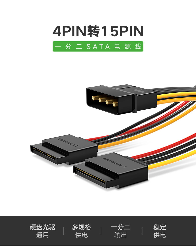 ugreen绿联-更专业更安心的数码品牌 绿联sata电源线,台式电脑硬盘4pin转15pin转接线