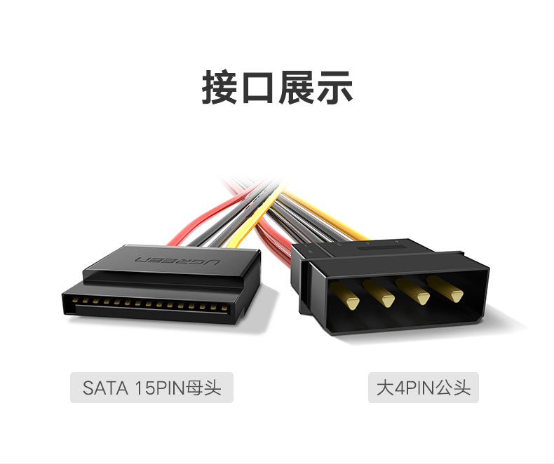 ugreen绿联-更专业更安心的数码品牌 绿联sata电源线,台式电脑硬盘4pin转15pin转接线