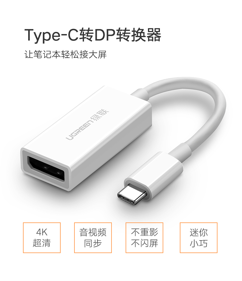 ugreen绿联-更专业更安心的数码品牌 绿联type-c转dp转换器,macbookpro高清usb-c转接线头