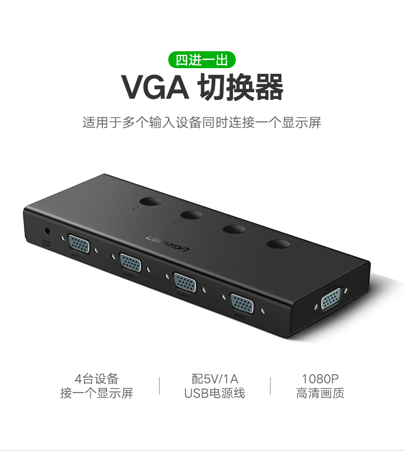 绿联vga切换器4进1出，vga视频共享显示屏转换器