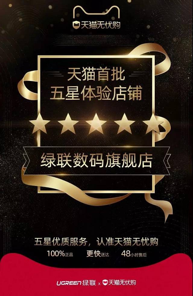 喜讯!绿联数码旗舰店入选天猫首批五星店铺 喜讯!绿联数码旗舰店入选天猫首批五星店铺