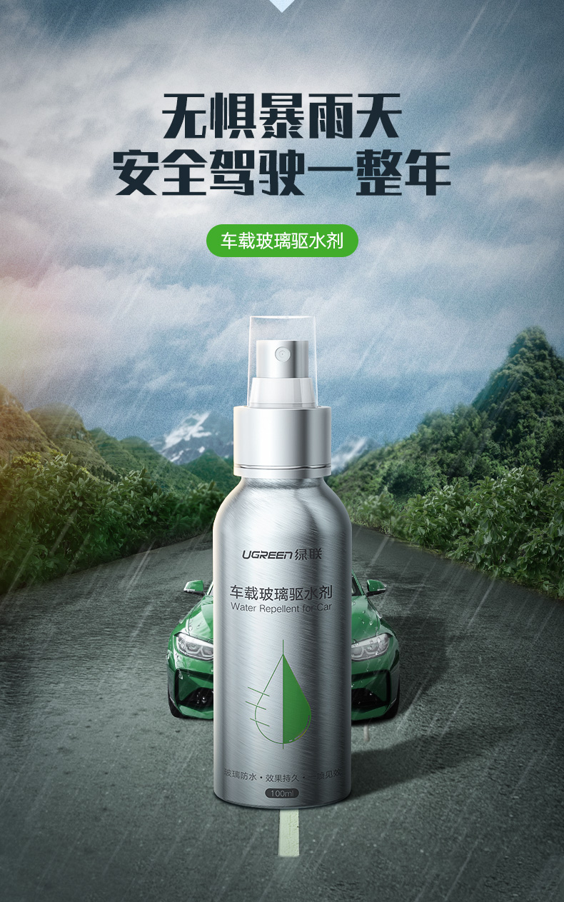 绿联汽车玻璃防雨喷雾