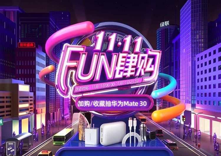 11.11 fun肆购 | 绿联旗舰店大促活动,华为mate30等你来抽 11.11 fun肆购 | 绿联旗舰店大促活动,华为mate30等你来抽