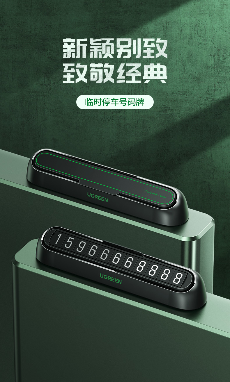 绿联临时停车号码牌创意挪车牌