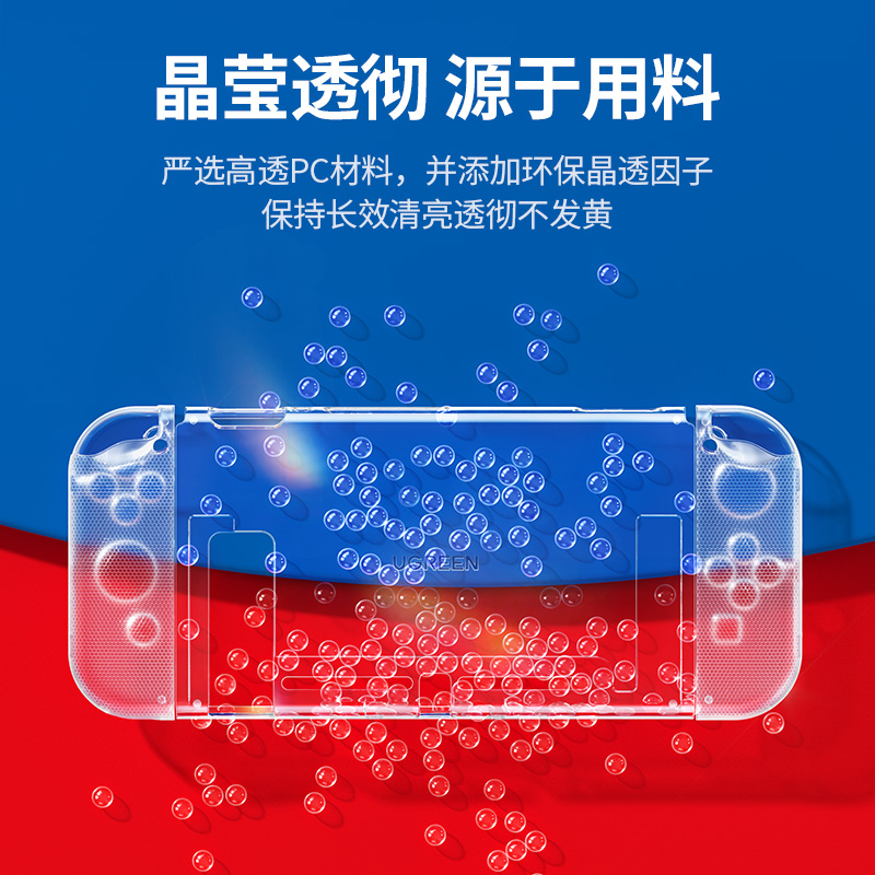 绿联switch分壳式透明保护套