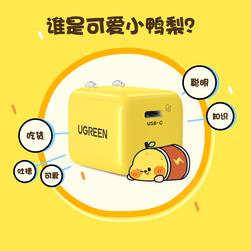 绿联小金刚一口小鸭梨联名款