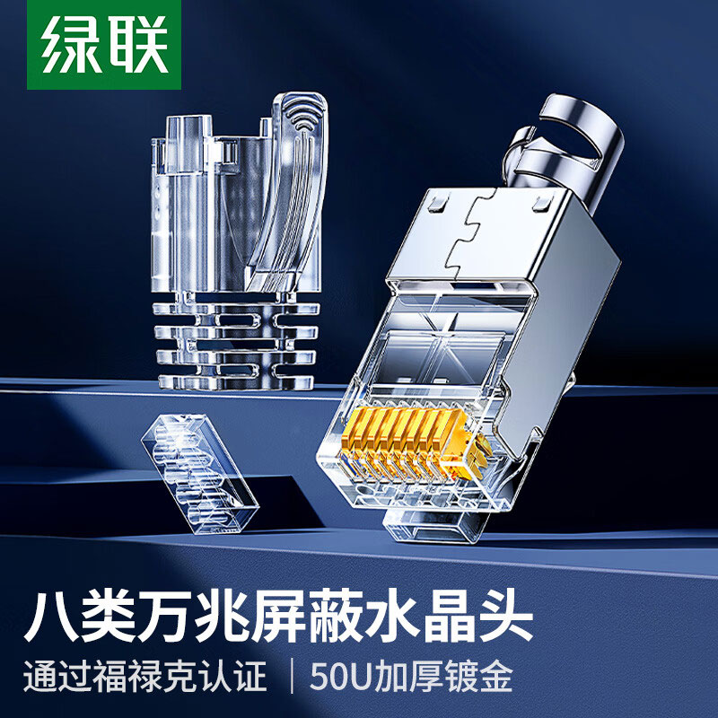 绿联八类网线屏蔽水晶头 镀金万兆网络接头rj45