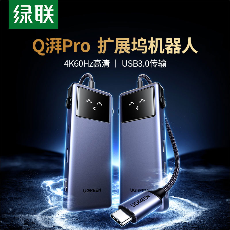 绿联q湃pro 扩展坞机器人