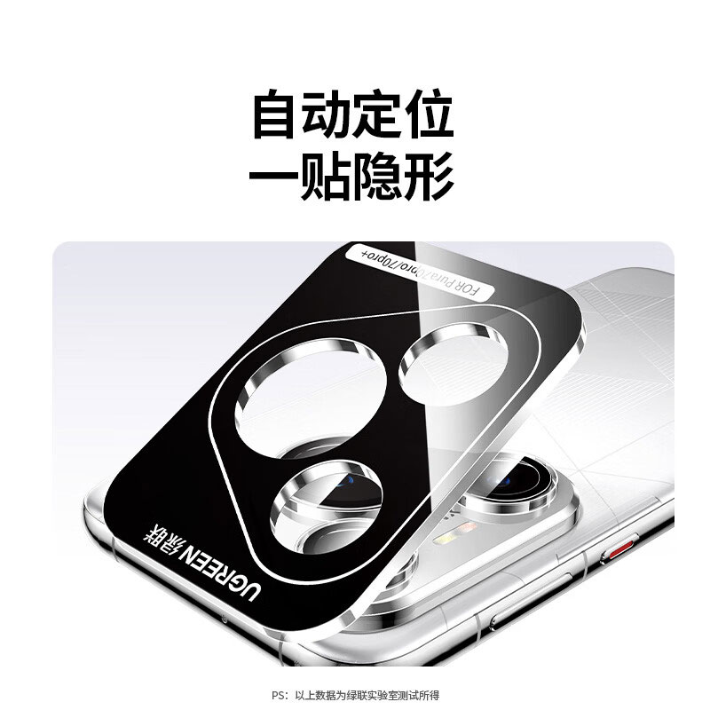 绿联独立全包超清镜头膜 (华为pura70系列)