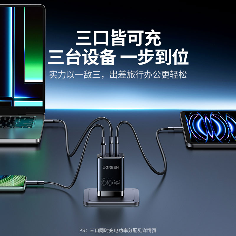 绿联65w三口氮化镓充电器 多设备快充