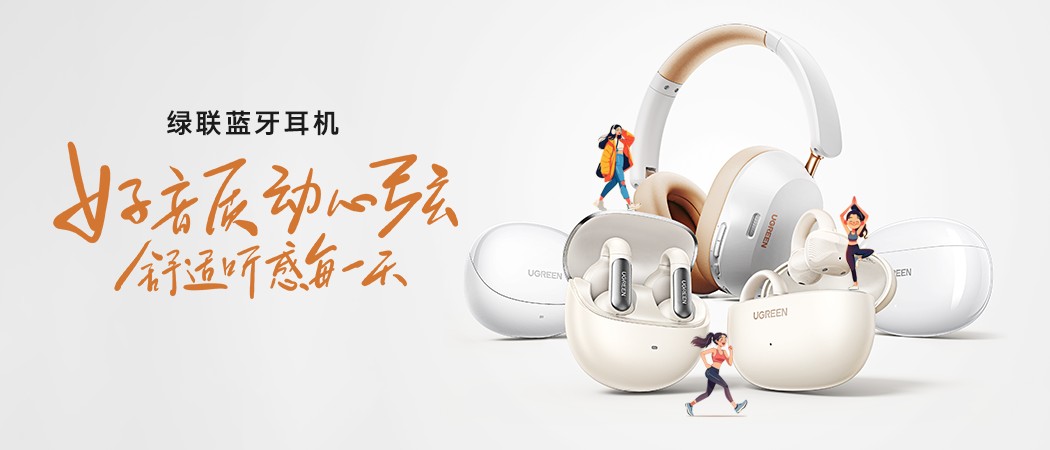 绿联h6 pro耳机通过qq音乐臻品音质认证