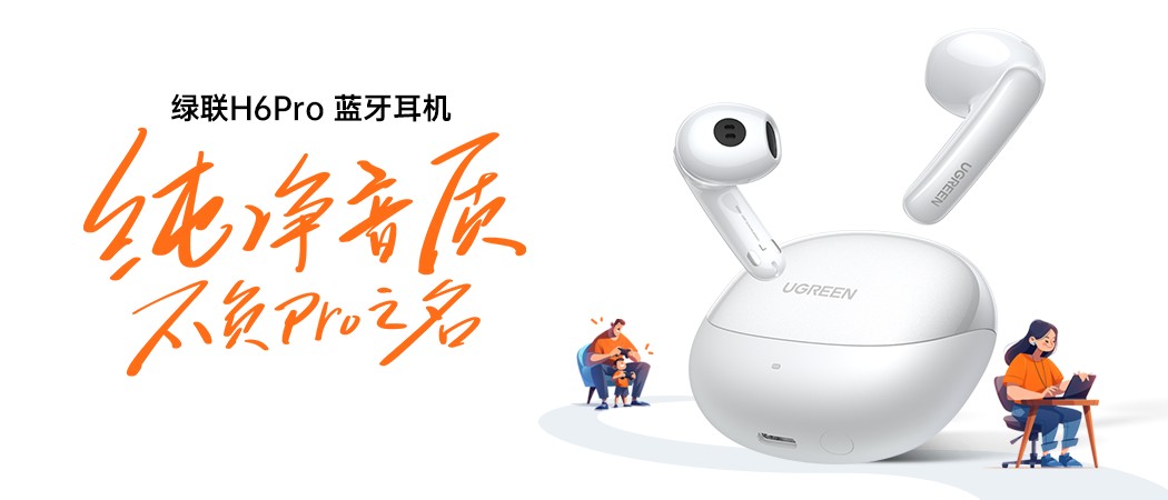 绿联h6 pro耳机通过qq音乐臻品音质认证