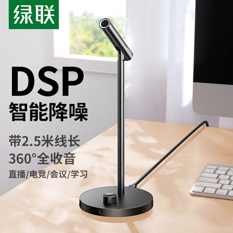 绿联usb电脑桌面麦克风
