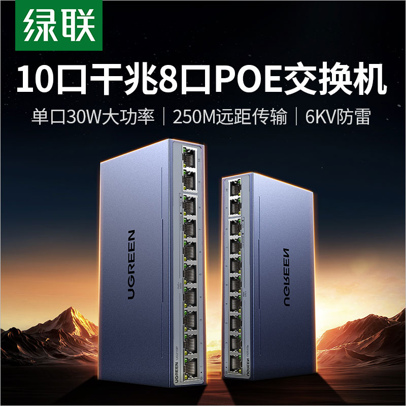 绿联10口千兆poe交换机