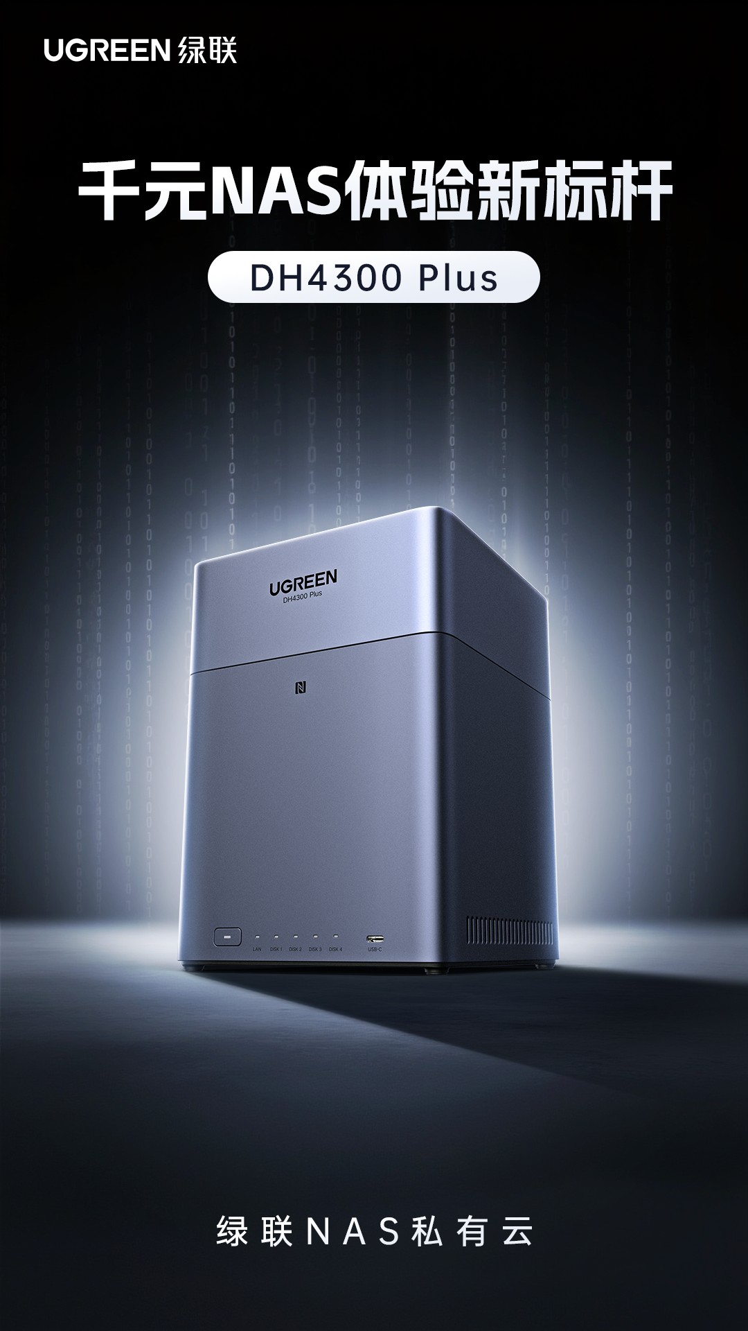 绿联nas私有云dh4300 plus打造千元体验新标杆