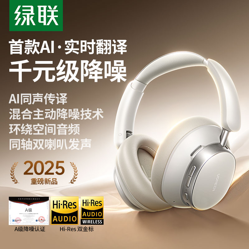 绿联hitune max6 ai降噪头戴式耳机