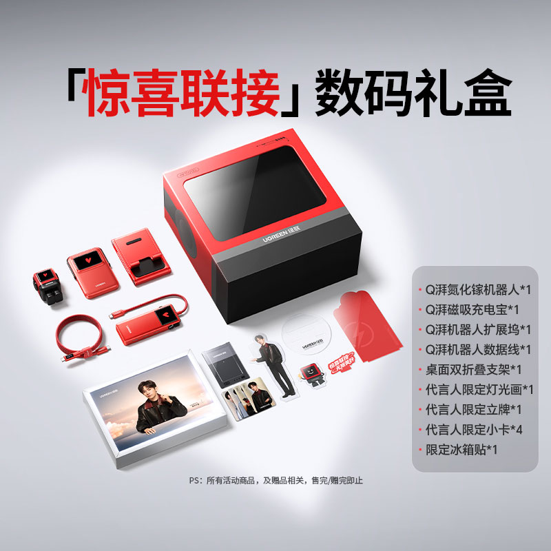易烊千玺同款 绿联惊喜联接数码礼盒