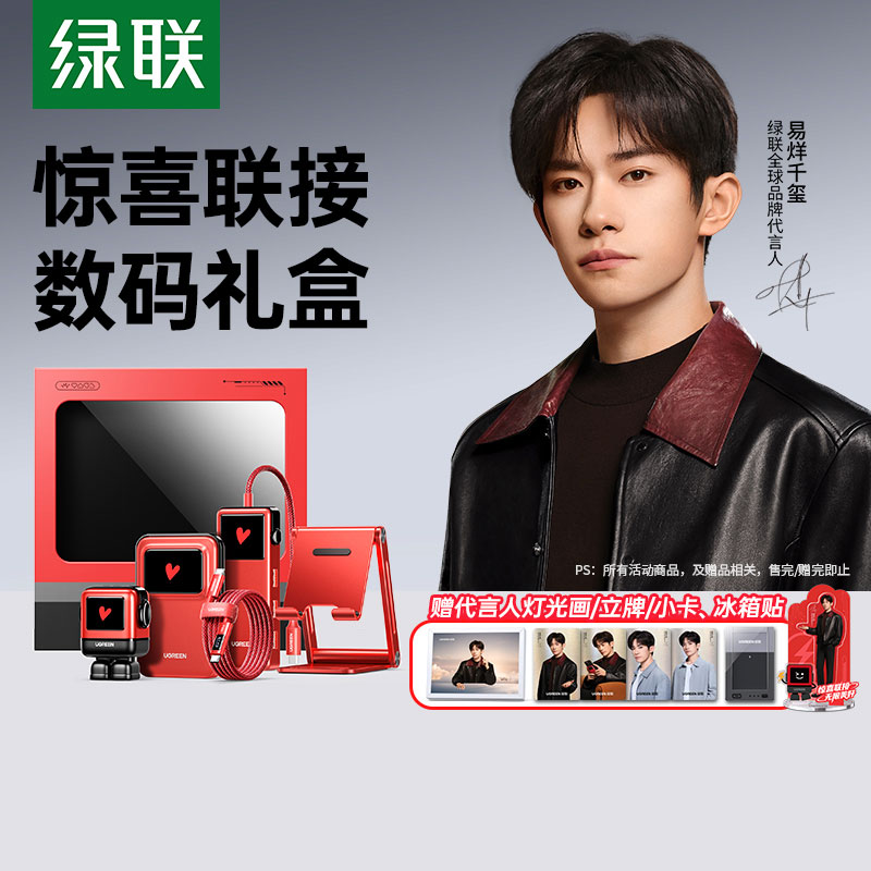 易烊千玺同款 绿联惊喜联接数码礼盒