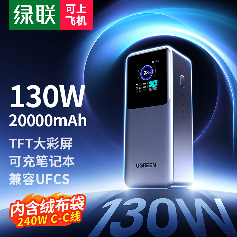 绿联 能量湃pro 130w快充移动电源