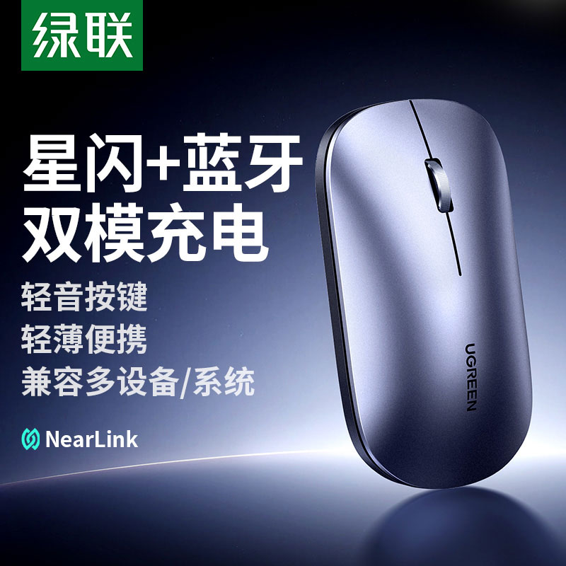 绿联星闪蓝牙双模办公静音鼠标