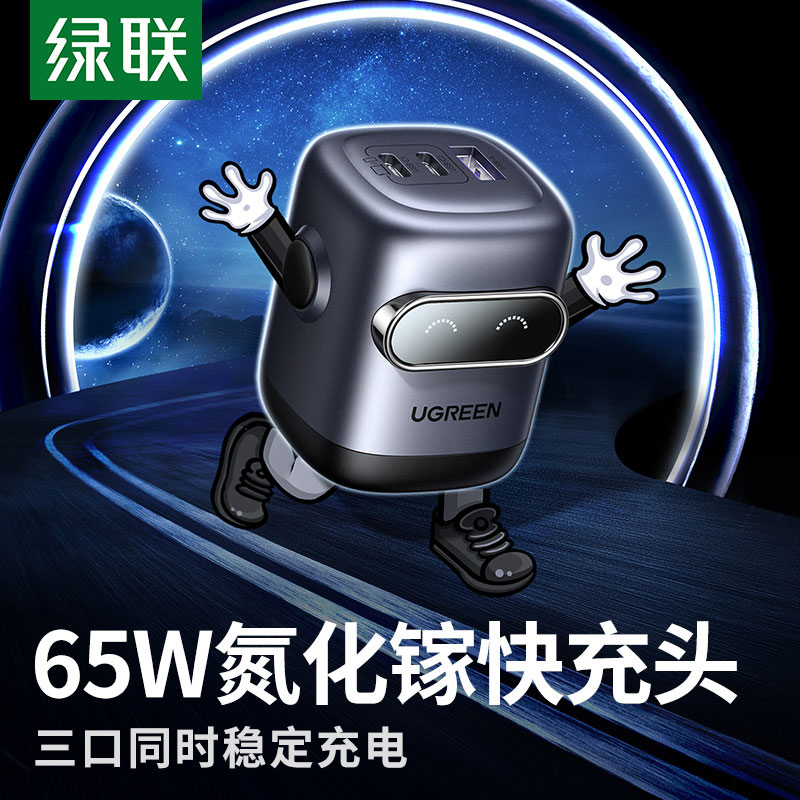 绿联q湃机器人氮化镓充电器 65w