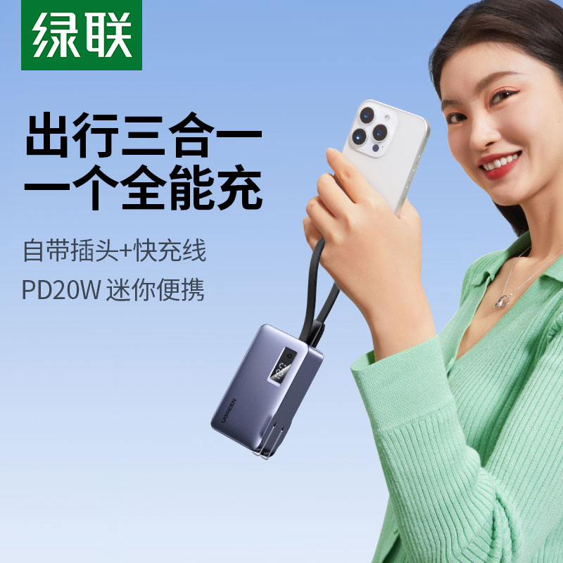 绿联三合一移动电源 自带线插头