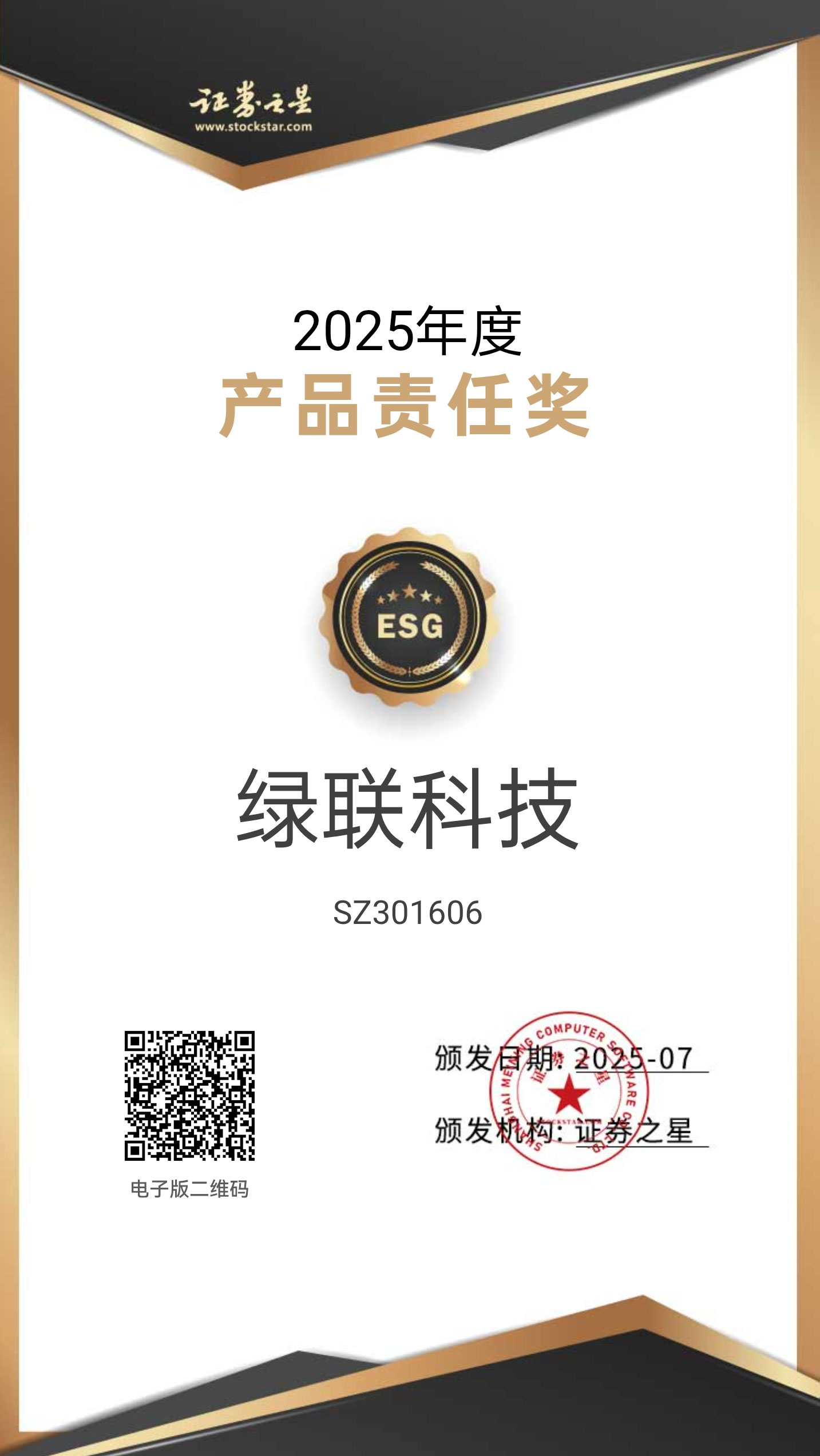 绿联科技荣获证券之星2025年度“产品责任奖” 绿联科技荣获证券之星2025年度“产品责任奖”