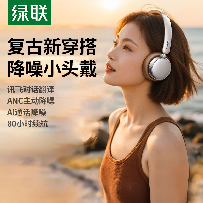绿联retro3复古头戴式主动降噪耳机