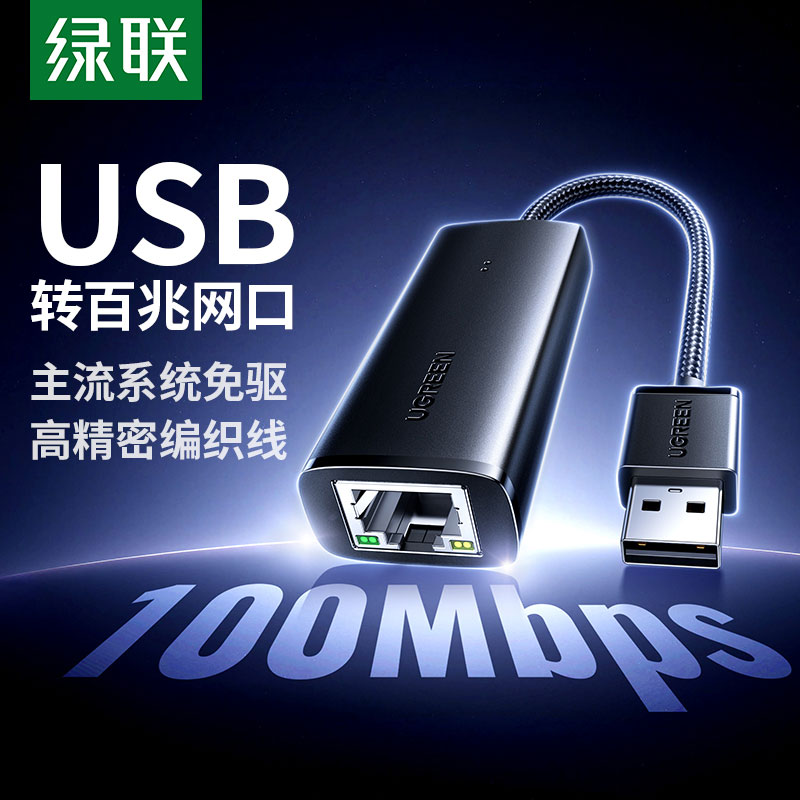 绿联usb转百兆网卡 usb转rj45网口转换器