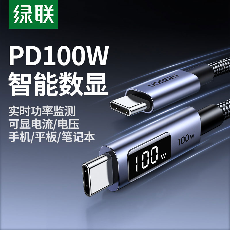 绿联pd100w数显双头 type-c 数据线