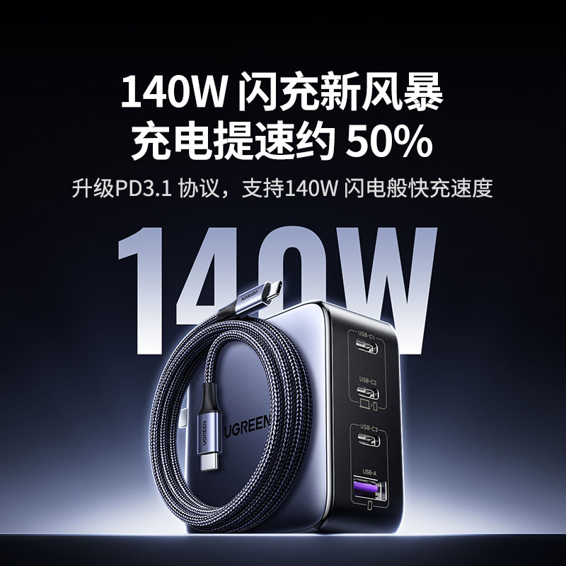 绿联 140w 四口氮化镓充电器套装
