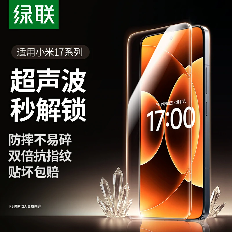 绿联小米17系列无边超清钢化膜 带贴膜器
