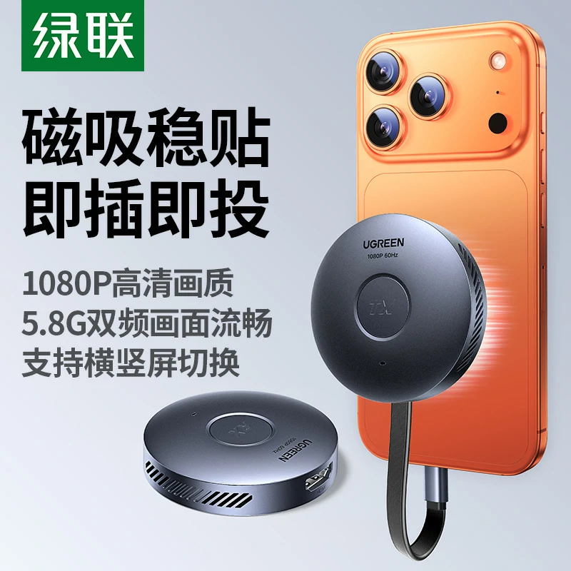 绿联type-c磁吸手机无线投屏器