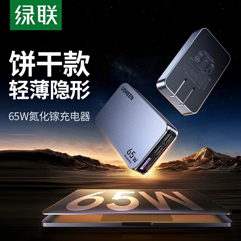 绿联nexode 闪充湃pro 65w三口氮化镓饼干充电器