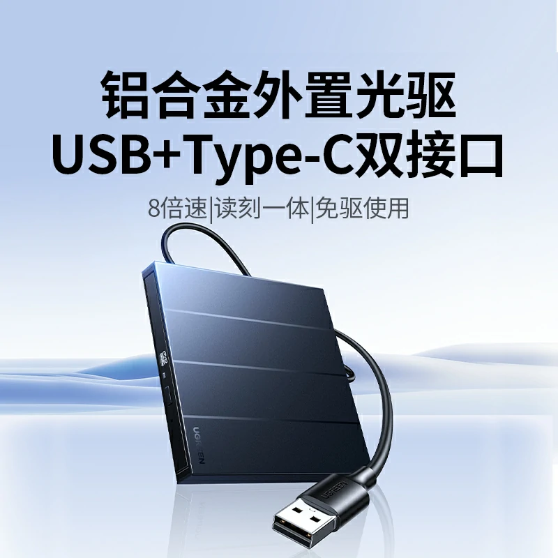 绿联外置光驱 usb/type-c双接口 dvd刻录机