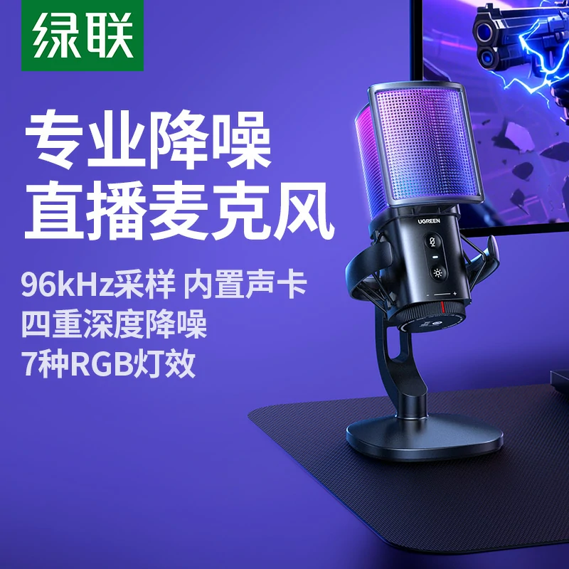 绿联 96khz usb电脑桌面麦克风 炫光款