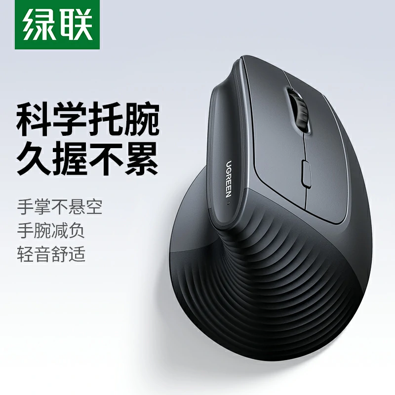 绿联人体工学双模无线垂直鼠标-充电款
