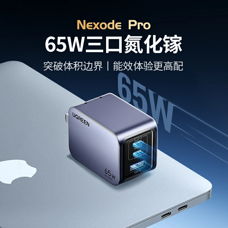 绿联nexode 闪充湃pro 65w三口氮化镓充电器套装