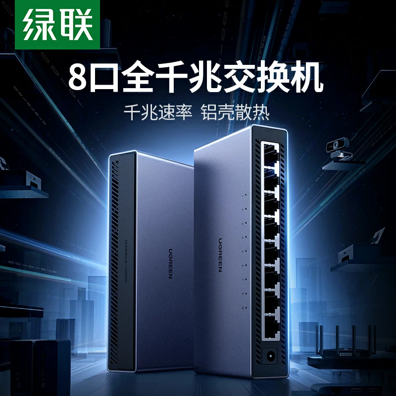 绿联8口全千兆以太网交换机