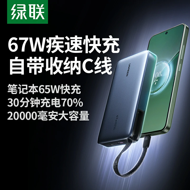 绿联67w自带线 超能块 充电宝 20000mah