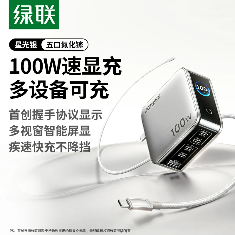绿联速显充 100w快充屏显氮化镓五口充电器