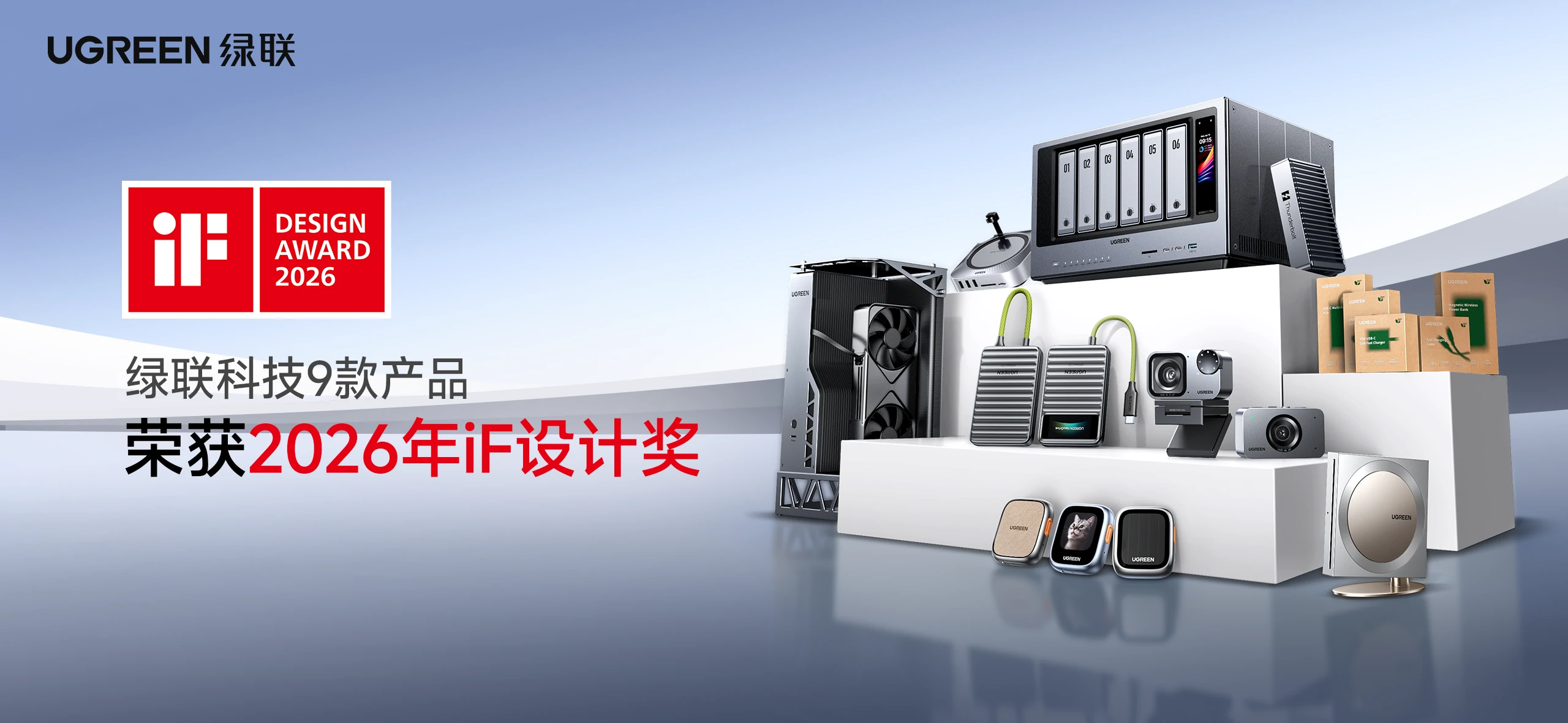 2026德国if设计奖:绿联9款产品斩获国际设计大奖 2026德国if设计奖:绿联9款产品斩获国际设计大奖