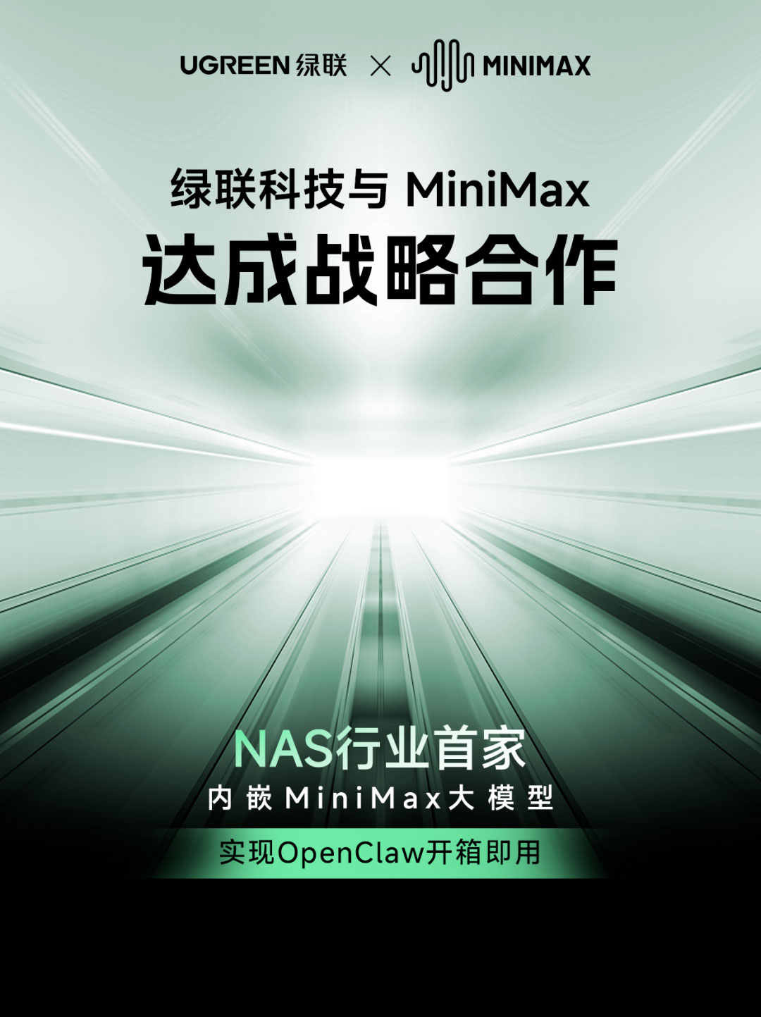 绿联科技与minimax达成深度战略合作，首发开箱即用的openclaw应用