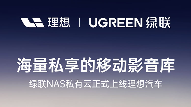 绿联nas私有云正式上线理想汽车