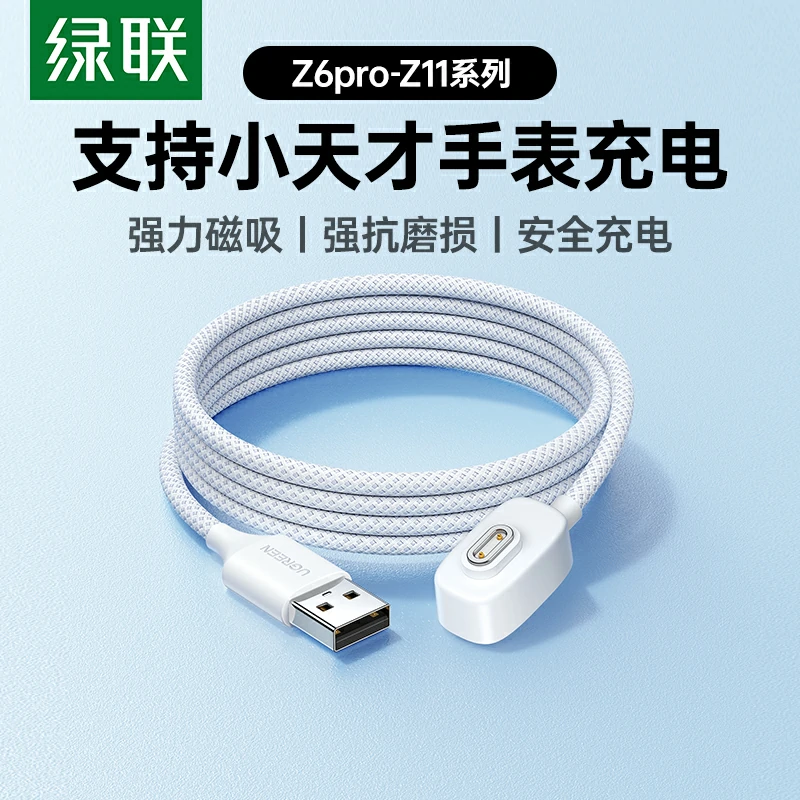 绿联小天才手表充电线 磁吸编织耐磨 适用z6pro-z11