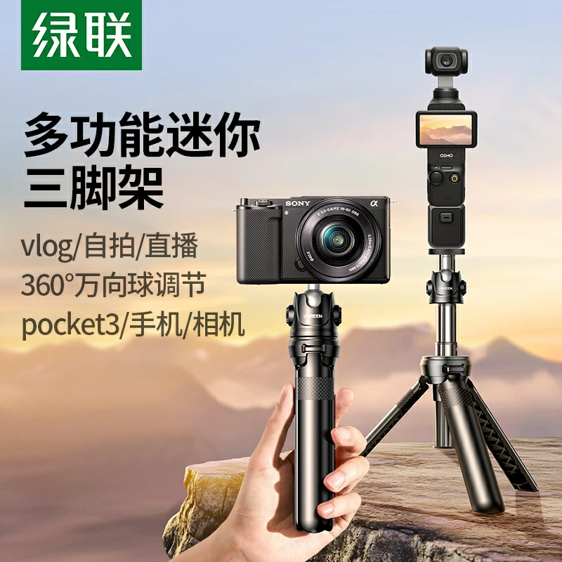 绿联多功能手持自拍杆 手机相机通用 适用大疆pocket