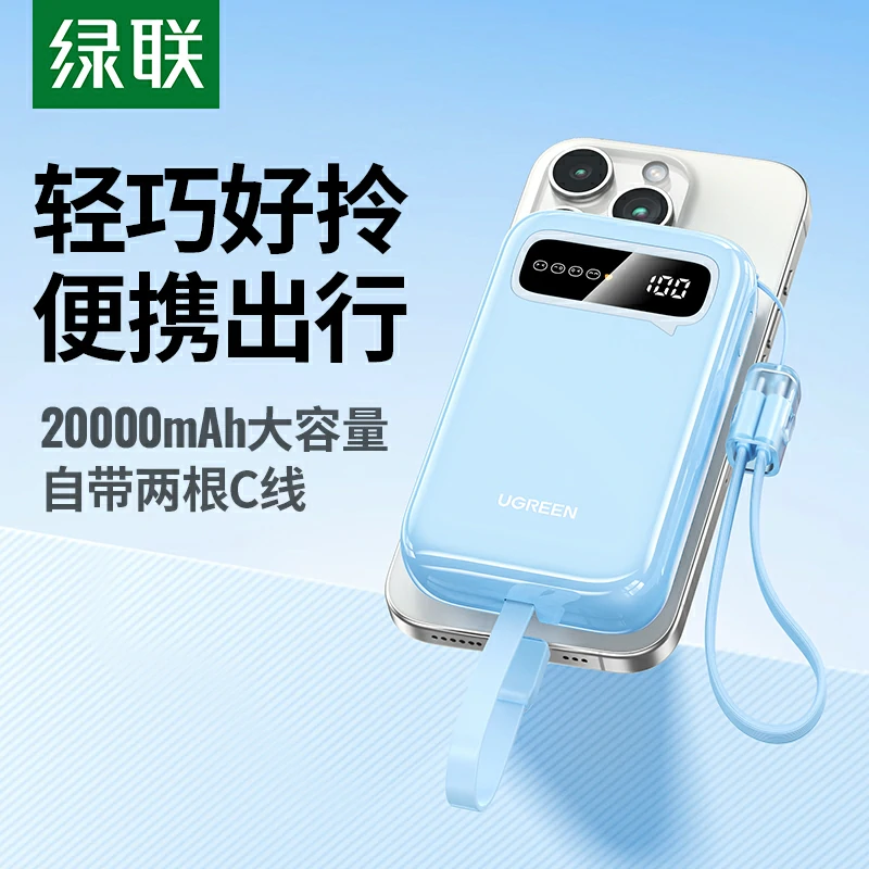 绿联自带线双向快充移动电源 20000mah